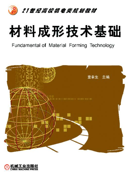 材料成形技術基礎(機械工業出版社2018年出版圖書)