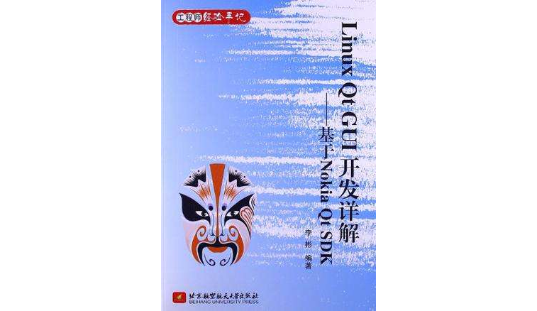 Linux Qt GUI開發詳解