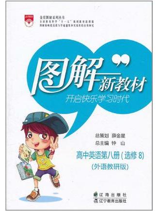 圖解新教材·高中英語第8冊