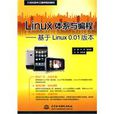 Linux體系與編程