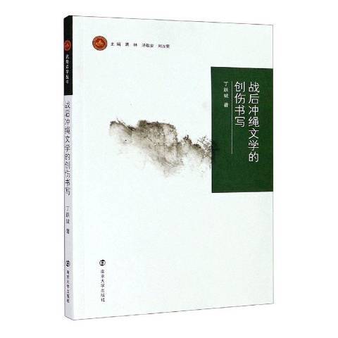 戰後沖繩文學的創傷書寫