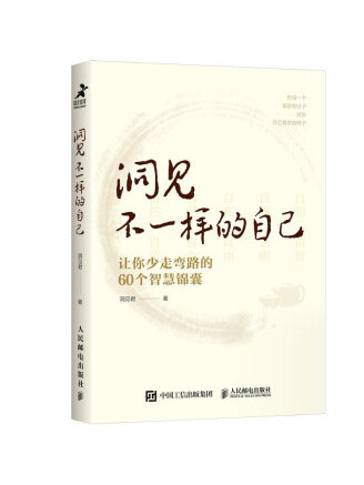 洞見不一樣的自己：讓你少走彎路的60個智慧錦囊