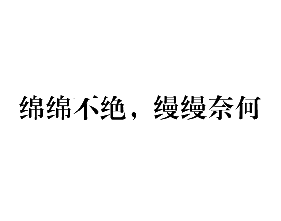 綿綿不絕，縵縵奈何