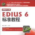 新編中文版EDIUS 6標準教程