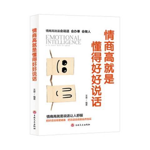 情商高就是懂得好好說話(2019年吉林文史出版社出版的圖書)