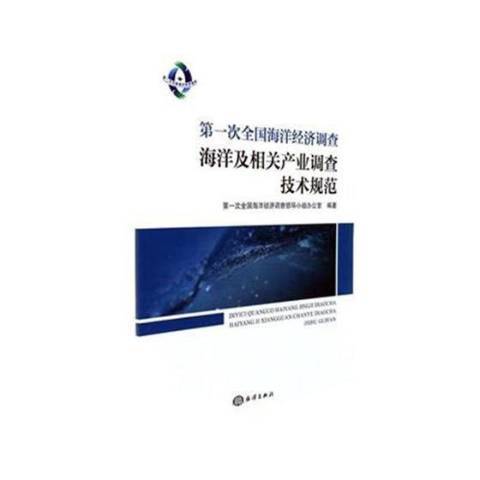 第一次全國海洋經濟調查海洋及相關產業調查技術規範