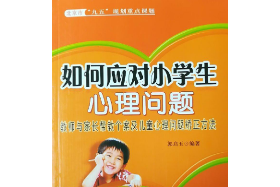 如何應對小學生心理問題