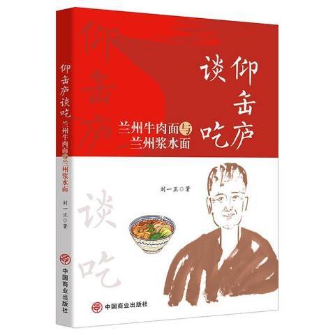 仰缶廬談吃蘭州牛肉麵與蘭州漿水面