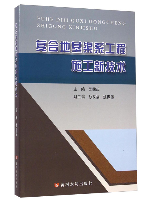 複合地基渠系工程施工新技術