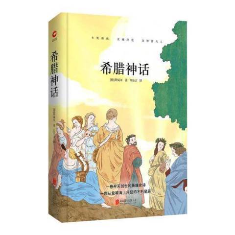 希臘神話(2018年北京聯合出版社出版的圖書)