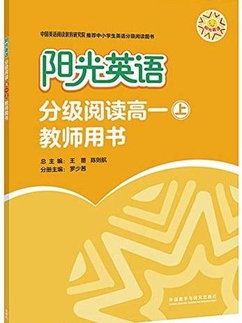 陽光英語分級閱讀·高一上，教師用書