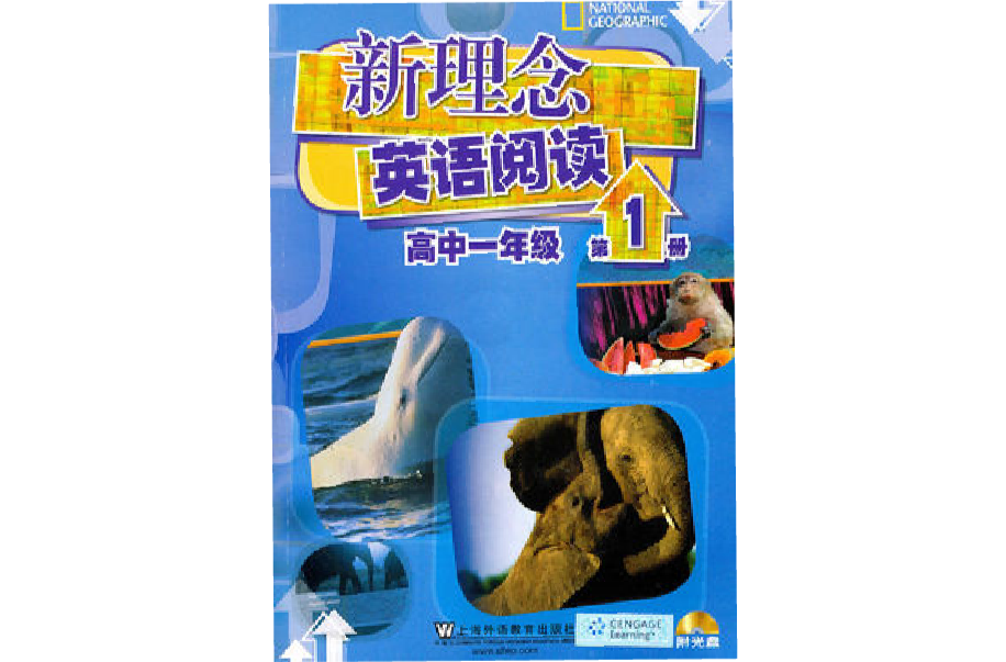 新理念英語閱讀高中一年級第1冊