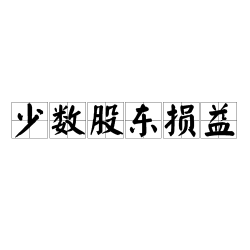 少數股東損益