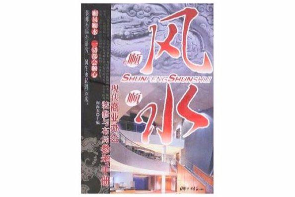 順風順水：現代商業辦公裝修與布局參考手冊