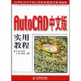 autocad中文版實用教程