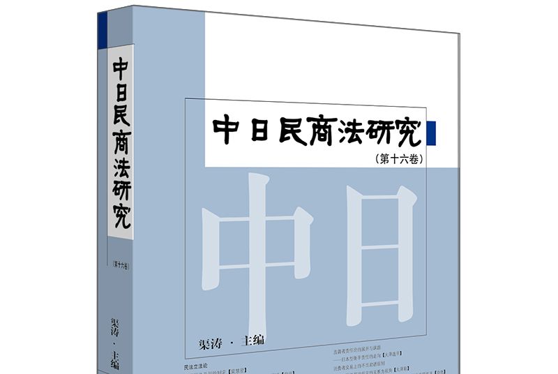 中日民商法研究（第十六卷）