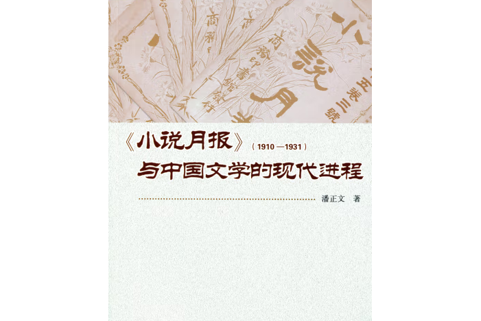 《小說月報》(1910-1931)與中國文學的現代進程