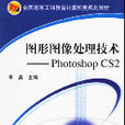 圖形圖像處理技術：Photoshop CS2