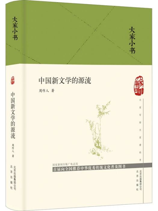 中國新文學的源流(2020年北京出版社出版的圖書)