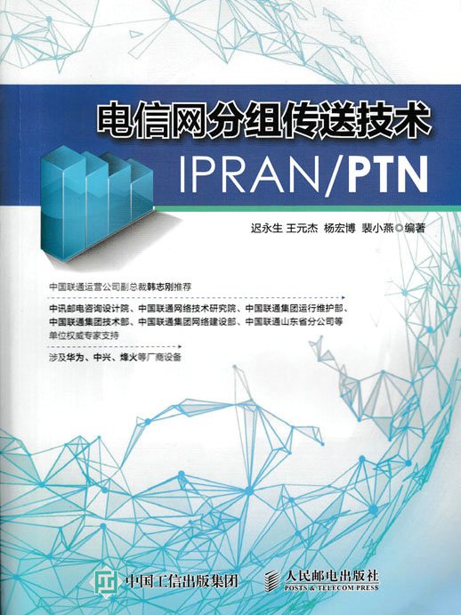 電信網分組傳送技術IPRAN/PTN