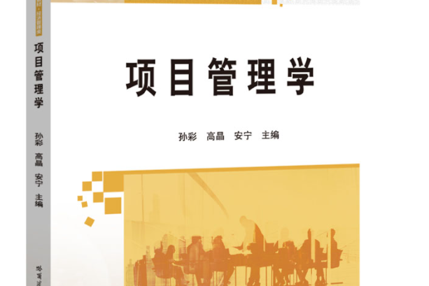 項目管理學(2020年哈爾濱工業大學出版社出版的書籍圖書)