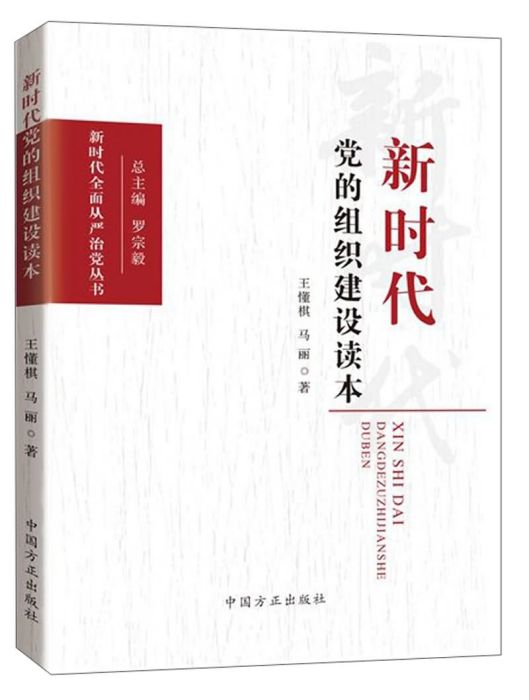 新時代黨的組織建設讀本