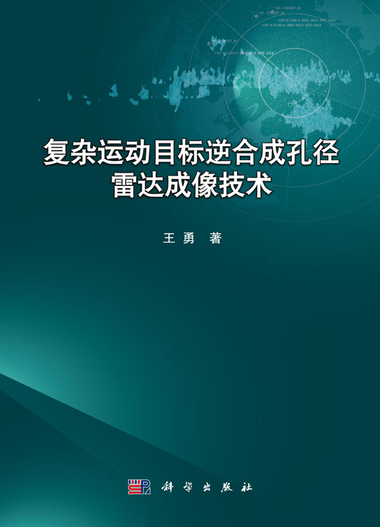 複雜運動目標逆合成孔徑雷達成像技術
