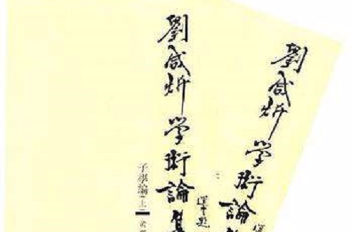 劉鹹炘學術論集：子學編（上下冊）