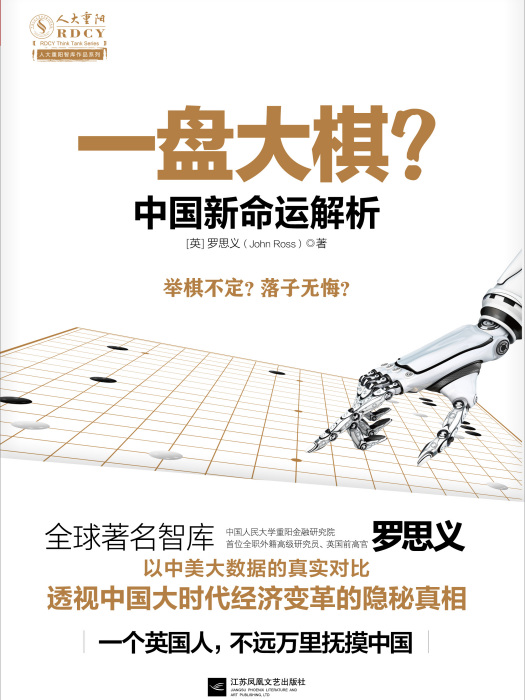 一盤大棋？中國新命運解析