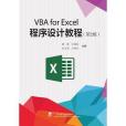 VBA for Excel程式設計教程