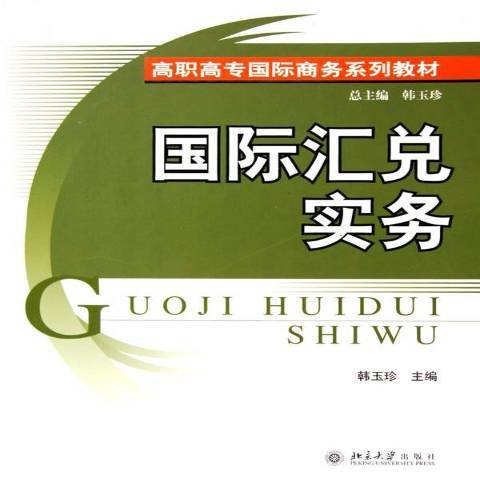 國際匯兌實務(2005年北京大學出版社出版的圖書)