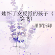 她懷了女反派的孩子（穿書）