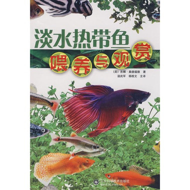 淡水熱帶魚餵養與觀賞