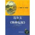 達爾文與《物種起源》(2008年出版的圖書)