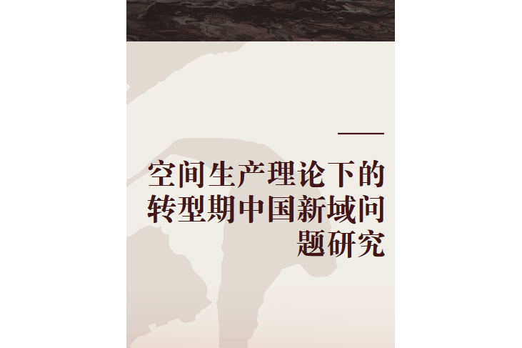 空間生產理論下的轉型期中國新域問題研究