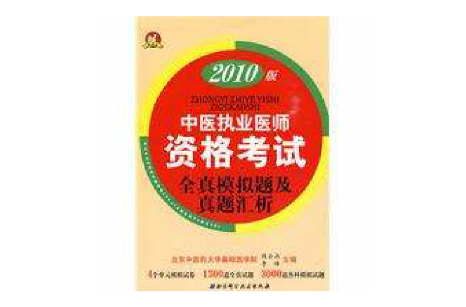 2010版中醫執業醫師資格考試全真模擬題及真題匯析