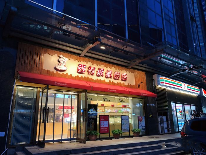 西村叔叔的店