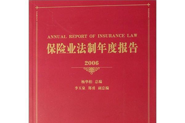 保險業法制年度報告(2006)