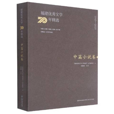 福建文學70年1949-2019：中篇小說卷