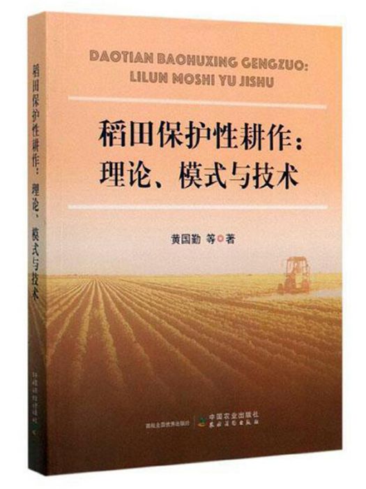 稻田保護性耕作：理論、模式與技術