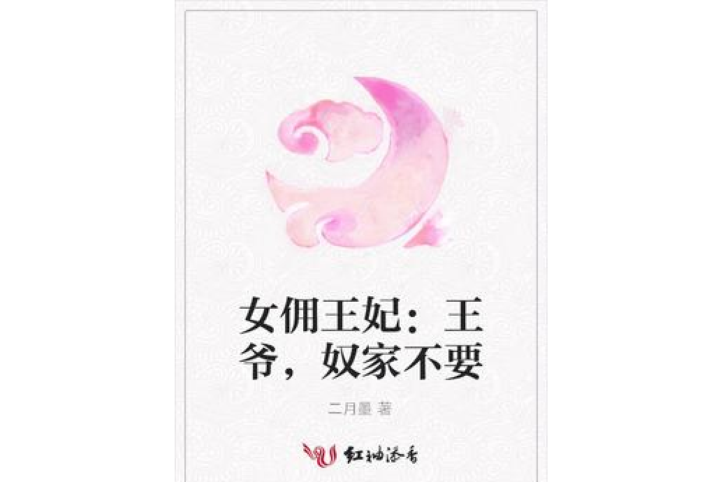 女傭王妃：王爺，奴家不要