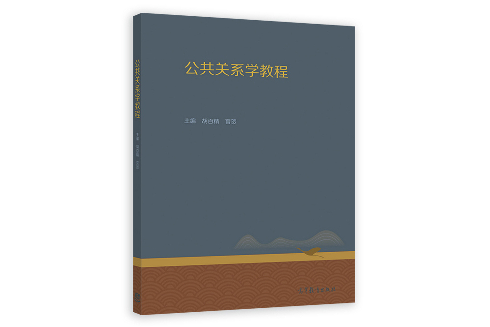 公共關係學教程(2022年高等教育出版社出版的圖書)