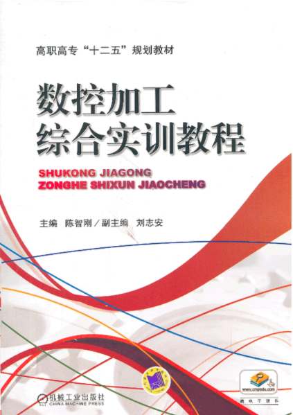 數控加工綜合實訓(機械工業出版社2013年出版書籍)