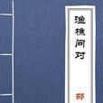 邵子觀物篇漁樵問對/中華再造善本叢書唐宋編·子部（影印本）