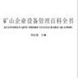 礦山企業設備管理百科全書