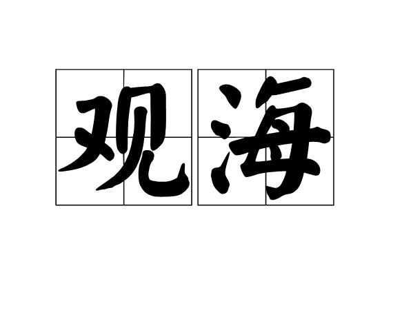 觀海(詞語)