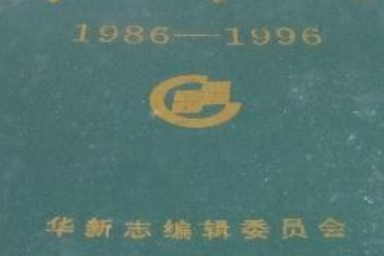 華新志(1986-1996)