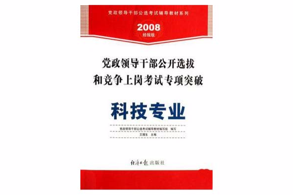 科技專業-黨政領導幹部公開選拔和競爭上崗考試專項突破