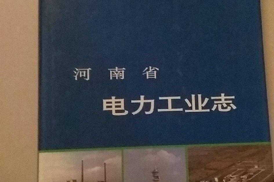 河南省電力工業志