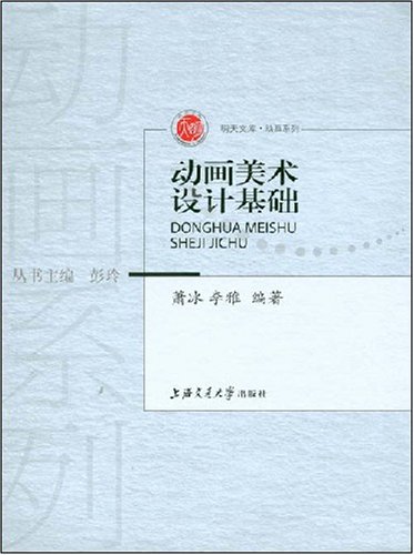 動畫美術設計基礎(蕭冰、李雅編著書籍)